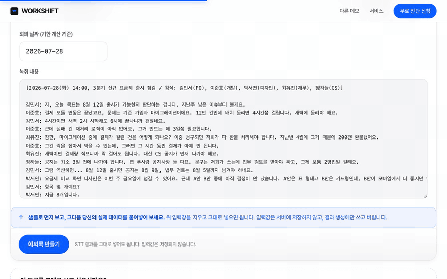 회의록 자동 정리 실행 화면